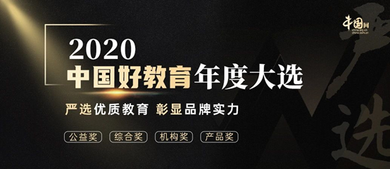 现代支付参选2020中国好教育盛典